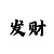 倍投方案表50期倍投计划